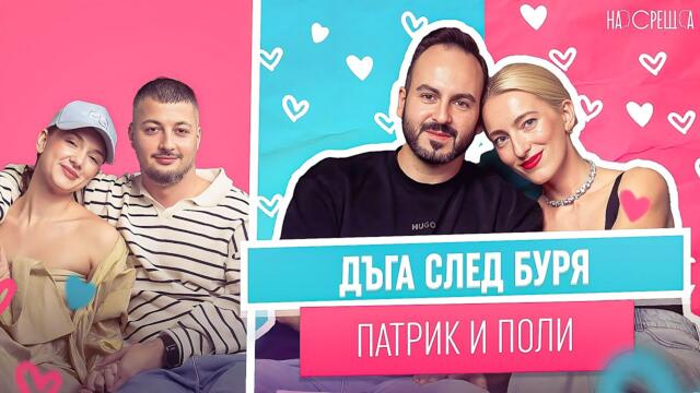 Беше ни много трудно да се ВЪЗСТАНОВИМ - Полина и Патрик На Среща
