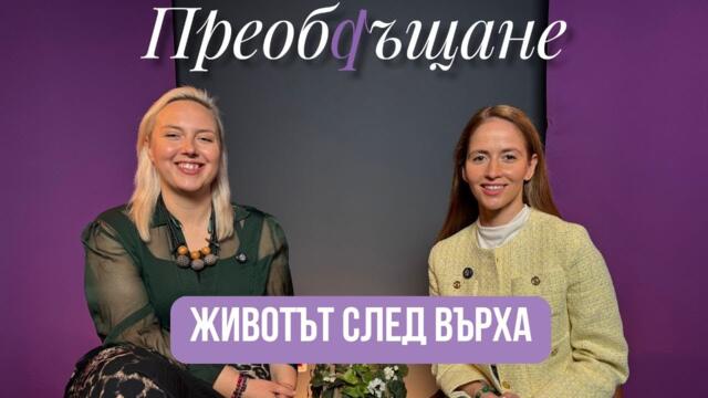 Преобръщане: Животът след върха