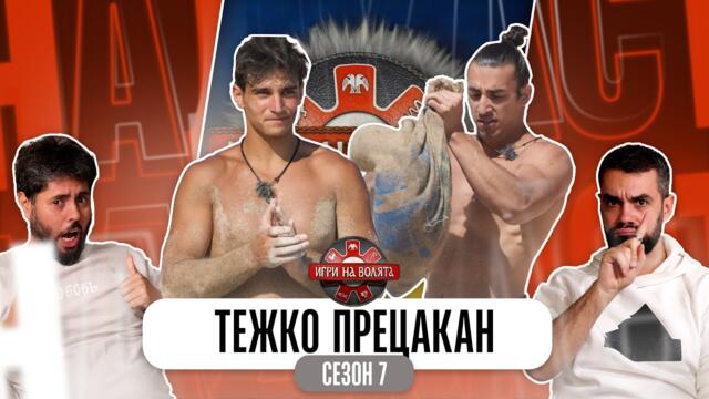 НАЙ-ГОЛЯМОТО ПРЕЦАКВАНЕ В ИГРИ НА ВОЛЯТА