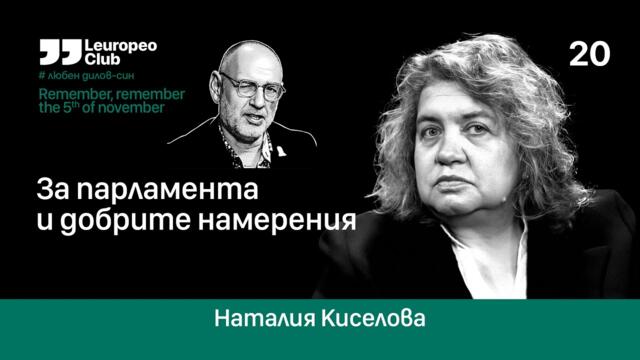 За парламента и добрите намерения с Наталия Киселова