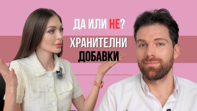 💊🥼 Хранителни добавки и Хормони - ДА, НЕ - КОГА? | Подкаст с д-р Маламов