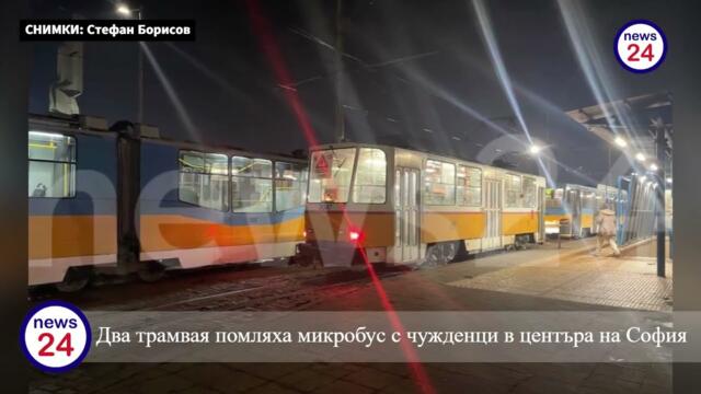 Първо в News24sofia.eu! Два трамвая помляха микробус с чужденци в центъра на София