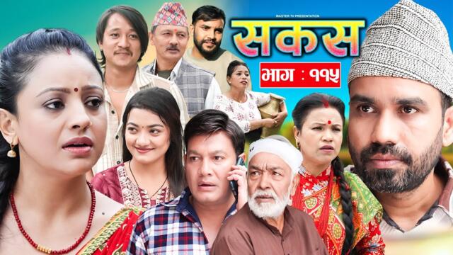 SAKAS || सकस || Episode 115 || Nepali Social Serial | Raju,Tara, Binod, Anju  | 08 November 2025