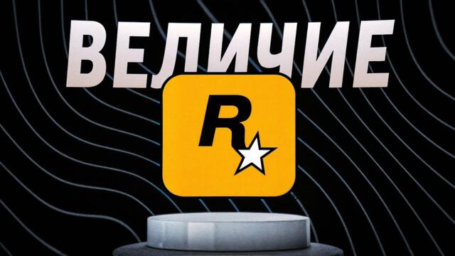 Rockstar: от скандалов до абсолютной доминации