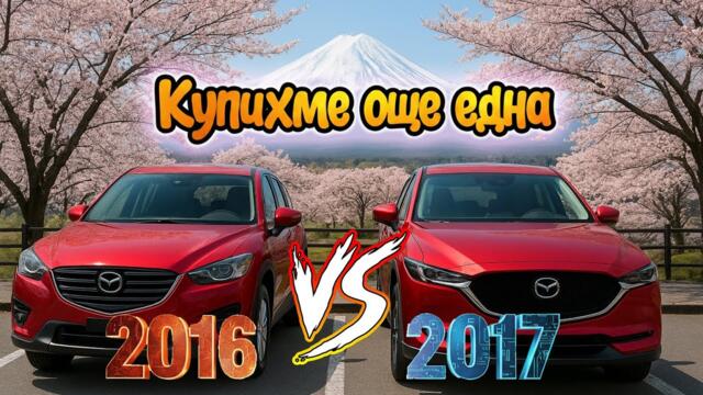 Купихме Още Една Дизелова Мазда CX5 ! 120к км за 25к лева.