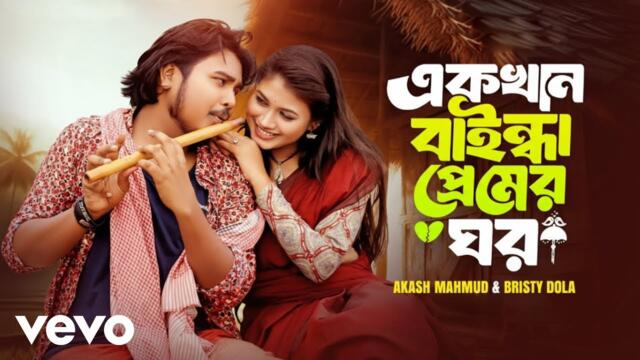 Akash Mahmud - Ekkhan Baindha Premer Ghor (Official Video)