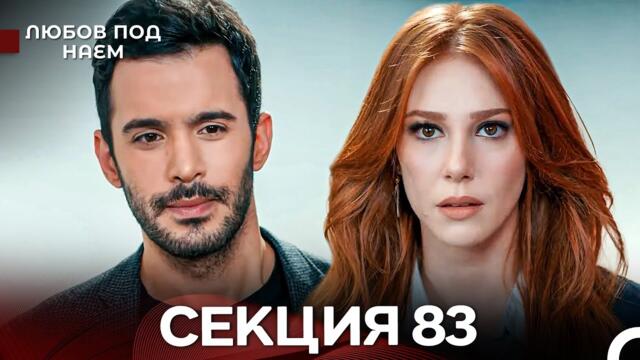 Любов Под Наем 83 Секция (Български Дублаж)