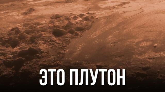 НАСА публикует первые реальные изображения Плутона!