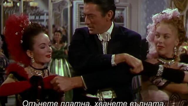 Светът е в ръцете му (The World in His Arms 1952) 1/2