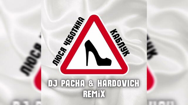 Люся Чеботина- Каблук (DJ PACHA & HARDOVICH REMIX)