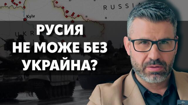 Защо се стигна до войната в Украйна?