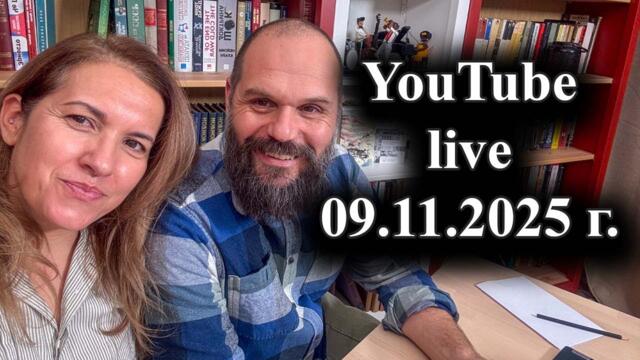История и политика в реално време. Youtube live на 09.11.2025 г.