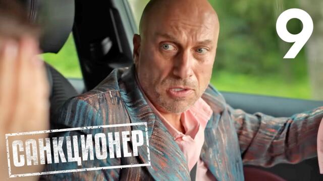 Санкционер | Сезон 1 | Серия 9