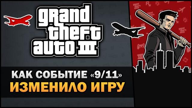 GTA 3 - Как событие "11 сентября" изменило игру?