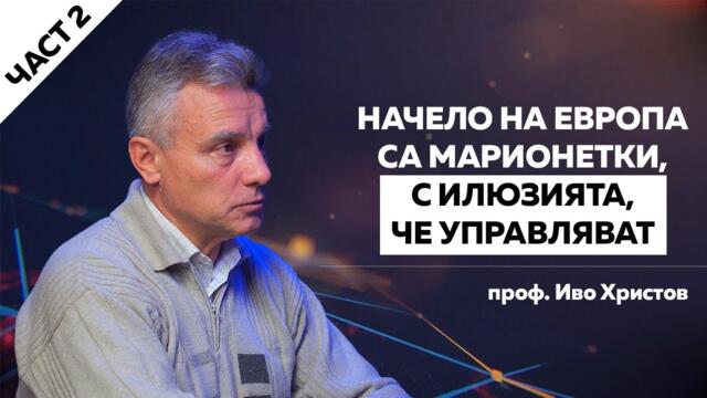 ПРОФ.ХРИСТОВ: РУСИЯ ЯСНО ЗАЯВИ ПРЕДИ ВОЙНАТА ДОКЪДЕ ДА СЕ ПРОСТИРА БУФЕРЪТ Ѝ В ЕВРОПА