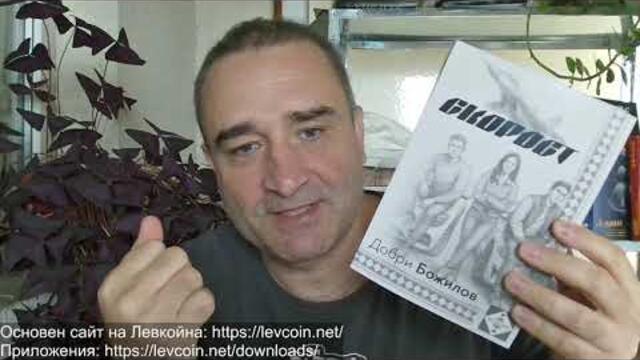 Шишо заплашен с "Новичок", ако присвои "Лукойл"... Излезе новата книга "СКОРОСТ" - роман на годината