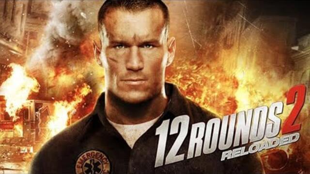 12 Рунда Презареждане Бг аудио