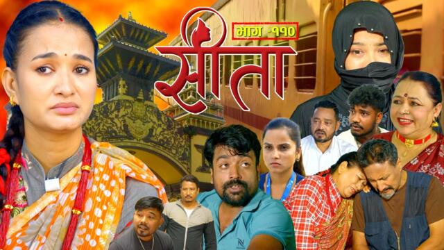 Sita -"सीता" Episode-110| Sunisha,Bal Krishna,Sahin,Raju Bhuju,Sabita Gurung,Tara K.C,Samiya,Sushila