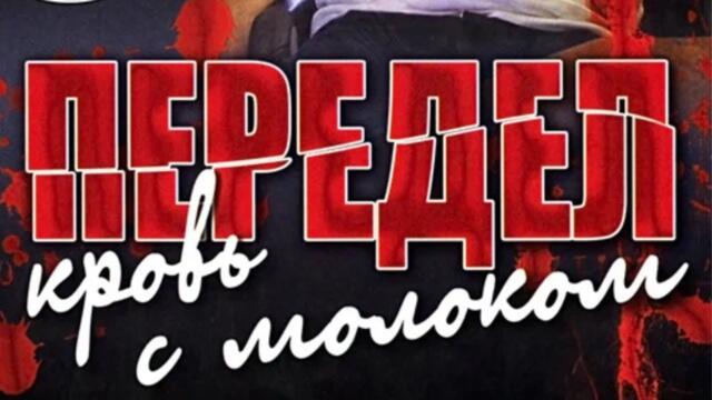 КРИМИНАЛЬНАЯ ДРАМА! БОРЬБА ЗА ЗАВОД ! СЕРИАЛ 10 ИЗ 10 ПЕРЕДЕЛ.КРОВЬ С МОЛОКОМ