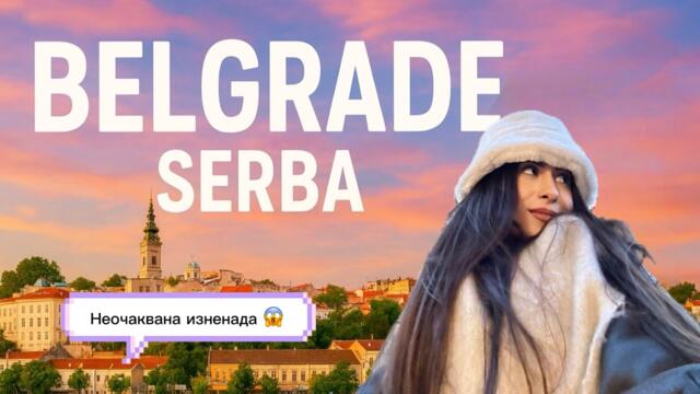 🇷🇸 72 ЧАСА В БЕЛГРАД, СЪРБИЯ | КАКВО СЕ СЛУЧИ? 😱