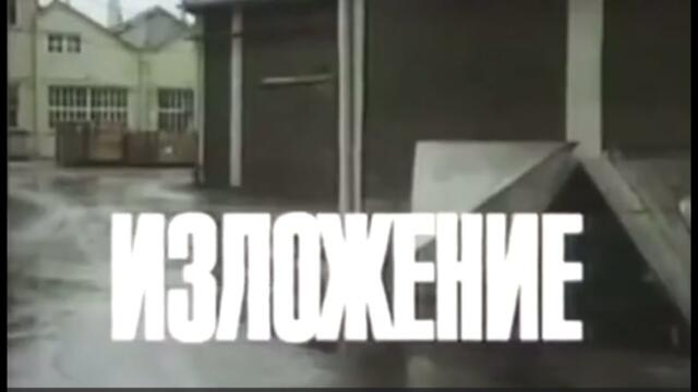 ИЗЛОЖЕНИЕ - БГ ФИЛМ - 1988 г