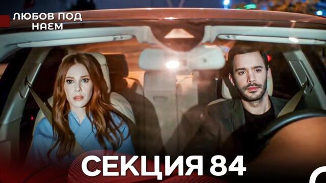 Любов Под Наем 84 Секция (Български Дублаж)