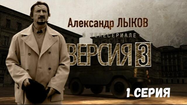 Версия 3. 1 Серия. Криминальна Детектив. Лучшие Сериалы