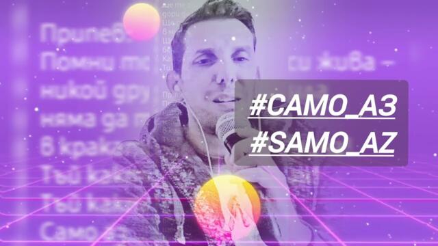 SvetlioFotisYo-Само_аз Samo_az