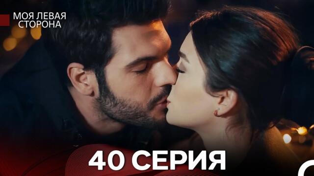 моя левая сторона 40 Серия (русский дубляж) Финал