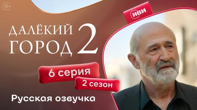 Далёкий город — 2 сезон 6 серия | Русская озвучка