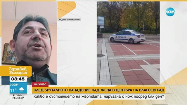 След три рани: Какво е състоянието на жената, намушкана в центъра на Благоевград