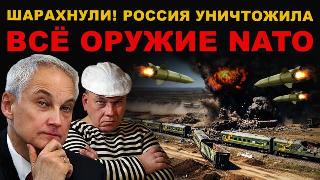 ПОСТАВОК больше НЕ БУДЕТ. РАЗНЕСЛИ в ТРУХУ ВСЁ ОРУЖИЕ NATO!