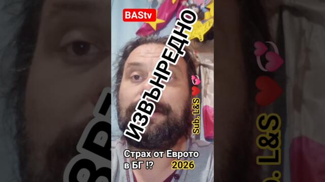 BAStv. ИЗВЪНРЕДНО. Страх от Еврото в БГ. #bastvbg #pi #ボカシ #top