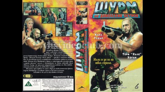 Акция "Дяволски остров" (1997) Бг аудио