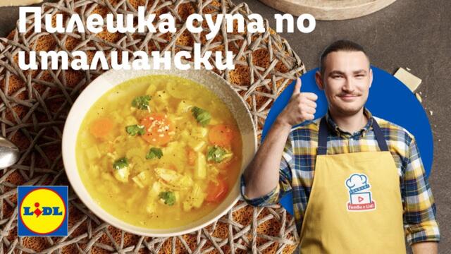 Пилешка супа по италиански – разчупи класиката! 🤌| Готви с Lidl | Lidl Bulgaria