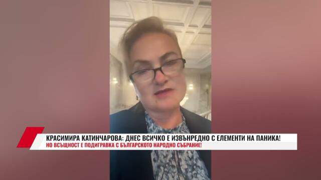 КРАСИМИРА КАТИНЧАРОВА: ДНЕС ВСИЧКО Е ИЗВЪНРЕДНО С ЕЛЕМЕНТИ НА ПАНИКА!НО ВСЪЩНОСТ Е ПОДИГРАВКА С НС