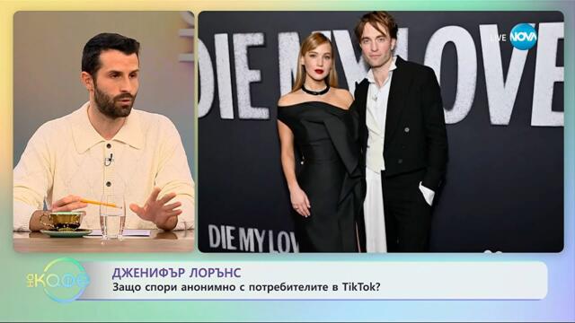 Дженифър Лорънс: Защо спори анонимно с потребителите в TikTok? - „На кафе“ (10.11.2025)