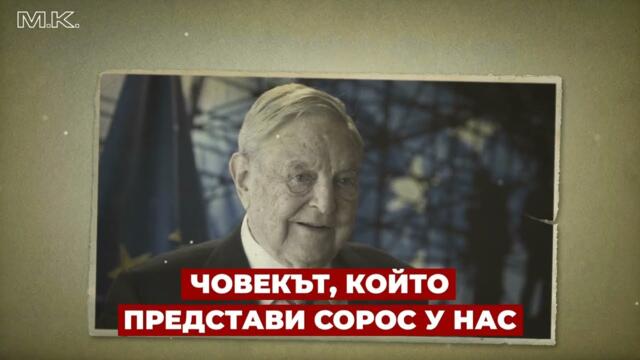 Би ли спрял идването на Сорос у нас, ако можеше да върне времето? Отговаря Румен Воденичаров