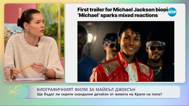 Биографичният филм за Майкъл Джексън: Ще бъдат ли скрити скандални детайли? - „На кафе“ (10.11.2025)