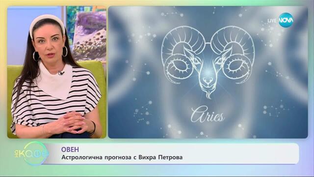 Астрологична прогноза за седмицата - „На кафе“ (10.11.2025)