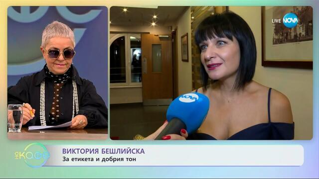 Виктория Бешлийска: За етикета и добрия тон - „На кафе“ (10.11.2025)
