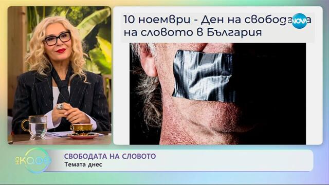 Темата днес: Свободата на словото - „На кафе“ (10.11.2025)