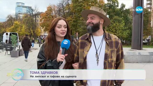 Тома Здравков: Не липсват и гафове на сцената - „На кафе“ (10.11.2025)
