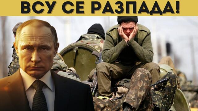 400,000 ДЕЗЕРТЬОРИ! УКРАЙНА СЕ РАЗПАДА!