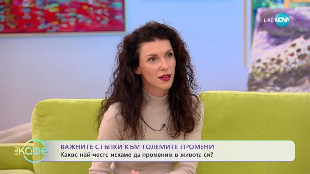 Ивета Рангелова: Какво най-често искаме да променим в живота си? - „На кафе“ (10.11.2025)