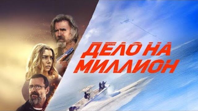 Дело на миллион - Русский трейлер (2025)