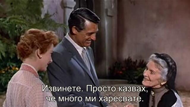 Една незабравима любов (An Affair To Remember 1957) 1/2
