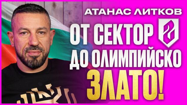 Атанас Литков - Карлос губи милиони за да вдига за БЪЛГАРИЯ! НА ДИВАНА Подкаст