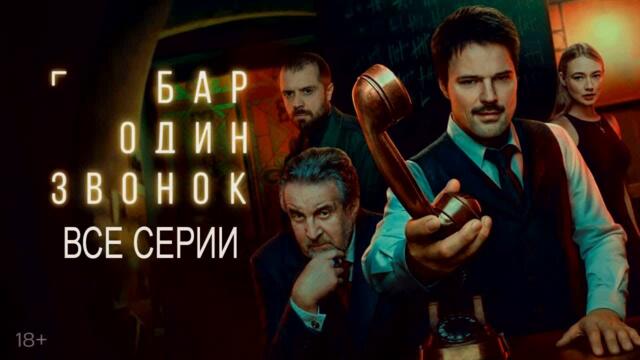 баР одиН ЗВОНОк 1-8 сеРия ВСЕ СеРиИ пОдрЯд сериАЛ 2025