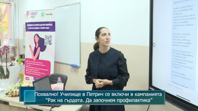 Похвално! Училище в Петрич се включи в кампанията “Рак на гърдата. Да започнем профилактика”